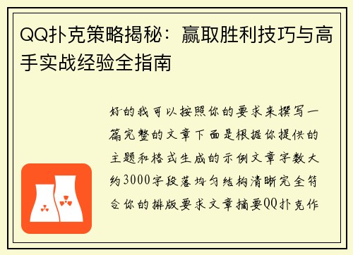 QQ扑克策略揭秘：赢取胜利技巧与高手实战经验全指南