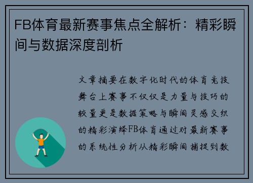 FB体育最新赛事焦点全解析：精彩瞬间与数据深度剖析