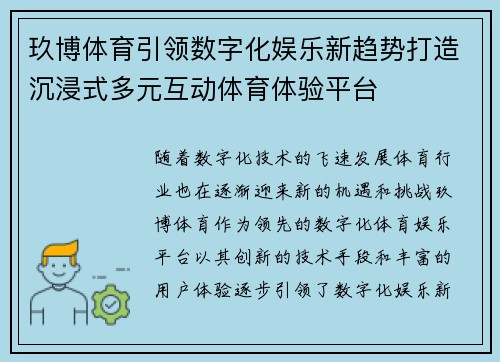 玖博体育引领数字化娱乐新趋势打造沉浸式多元互动体育体验平台
