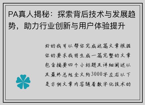 PA真人揭秘：探索背后技术与发展趋势，助力行业创新与用户体验提升