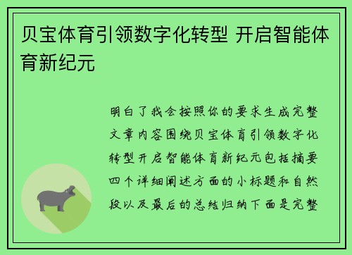贝宝体育引领数字化转型 开启智能体育新纪元