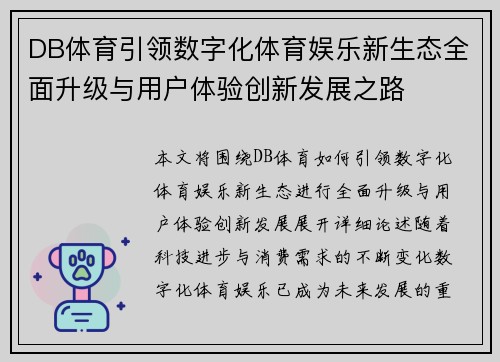 DB体育引领数字化体育娱乐新生态全面升级与用户体验创新发展之路