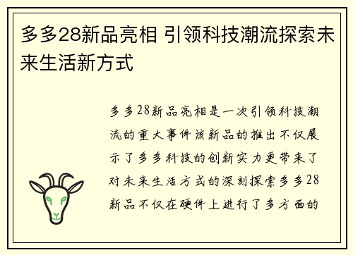 多多28新品亮相 引领科技潮流探索未来生活新方式