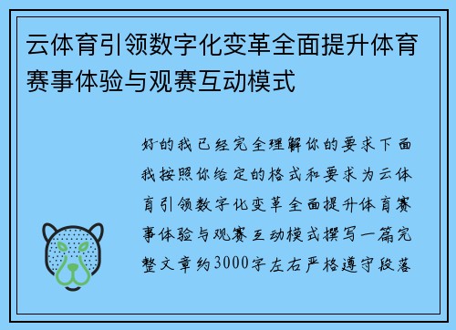 云体育引领数字化变革全面提升体育赛事体验与观赛互动模式