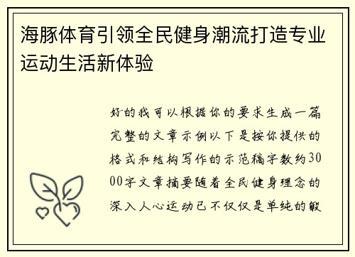 海豚体育引领全民健身潮流打造专业运动生活新体验