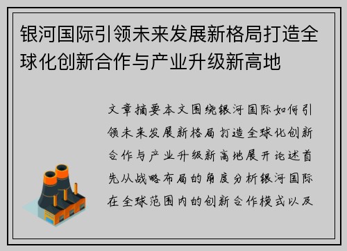 银河国际引领未来发展新格局打造全球化创新合作与产业升级新高地