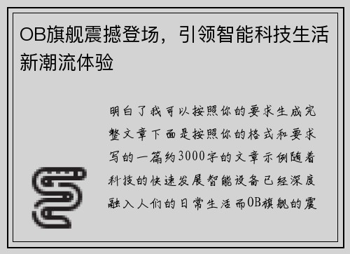 OB旗舰震撼登场，引领智能科技生活新潮流体验
