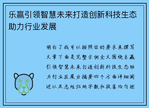 乐赢引领智慧未来打造创新科技生态助力行业发展