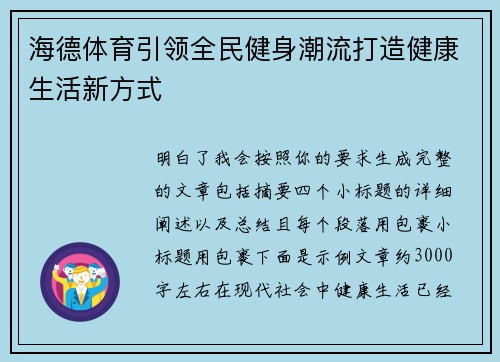 海德体育引领全民健身潮流打造健康生活新方式