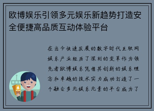 欧博娱乐引领多元娱乐新趋势打造安全便捷高品质互动体验平台