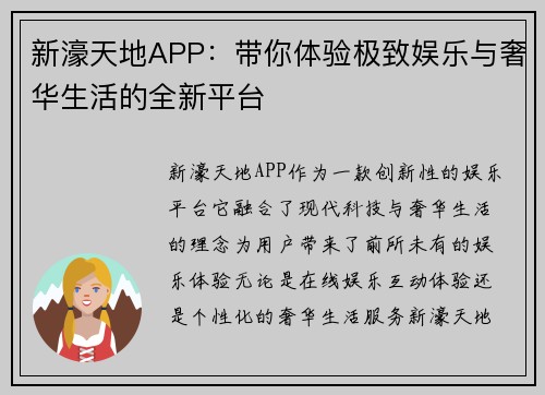 新濠天地APP：带你体验极致娱乐与奢华生活的全新平台