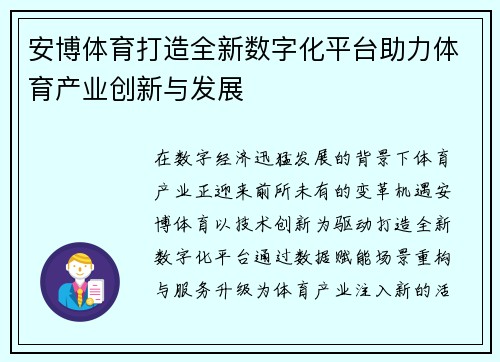 安博体育打造全新数字化平台助力体育产业创新与发展