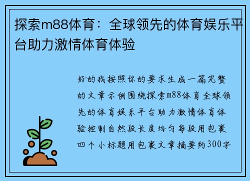 探索m88体育：全球领先的体育娱乐平台助力激情体育体验
