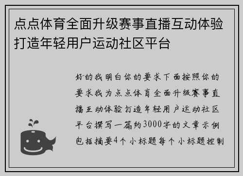 点点体育全面升级赛事直播互动体验打造年轻用户运动社区平台