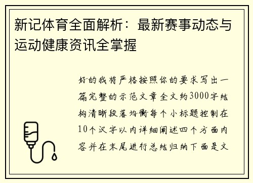 新记体育全面解析：最新赛事动态与运动健康资讯全掌握