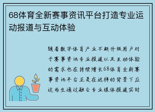 68体育全新赛事资讯平台打造专业运动报道与互动体验