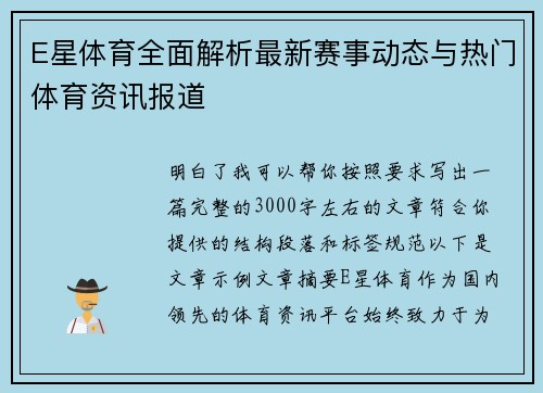 E星体育全面解析最新赛事动态与热门体育资讯报道
