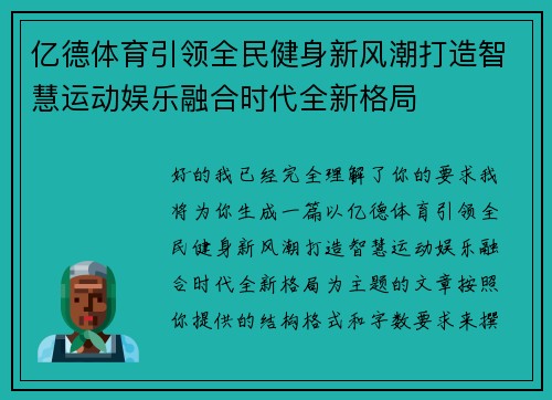 亿德体育引领全民健身新风潮打造智慧运动娱乐融合时代全新格局
