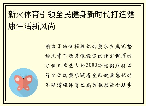 新火体育引领全民健身新时代打造健康生活新风尚