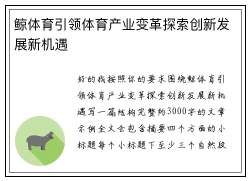 鲸体育引领体育产业变革探索创新发展新机遇