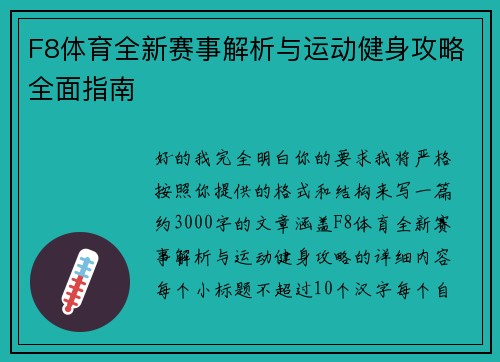 F8体育全新赛事解析与运动健身攻略全面指南