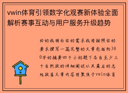 vwin体育引领数字化观赛新体验全面解析赛事互动与用户服务升级趋势