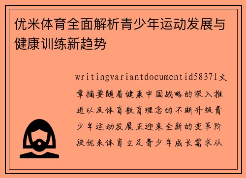 优米体育全面解析青少年运动发展与健康训练新趋势