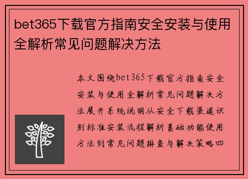 bet365下载官方指南安全安装与使用全解析常见问题解决方法