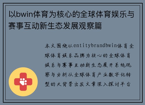 以bwin体育为核心的全球体育娱乐与赛事互动新生态发展观察篇