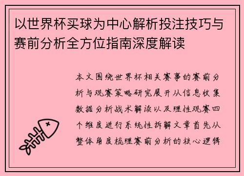 以世界杯买球为中心解析投注技巧与赛前分析全方位指南深度解读