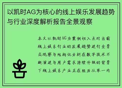 以凯时AG为核心的线上娱乐发展趋势与行业深度解析报告全景观察