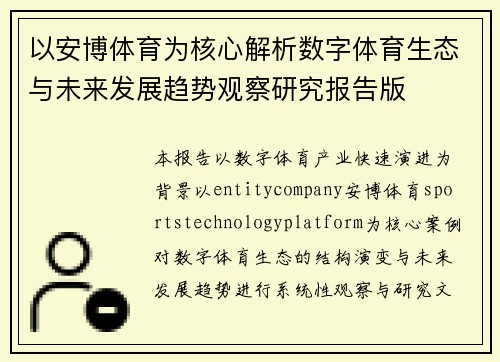 以安博体育为核心解析数字体育生态与未来发展趋势观察研究报告版