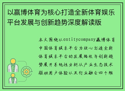 以赢博体育为核心打造全新体育娱乐平台发展与创新趋势深度解读版