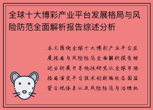 全球十大博彩产业平台发展格局与风险防范全面解析报告综述分析