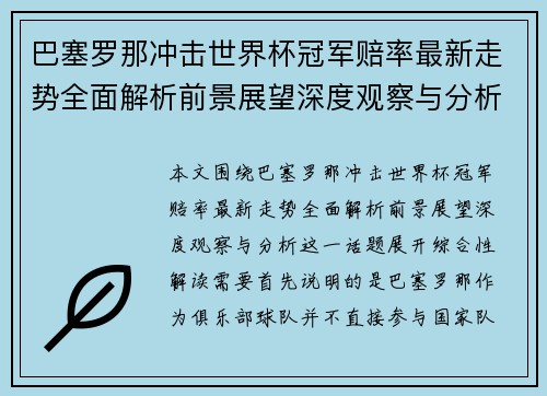 巴塞罗那冲击世界杯冠军赔率最新走势全面解析前景展望深度观察与分析