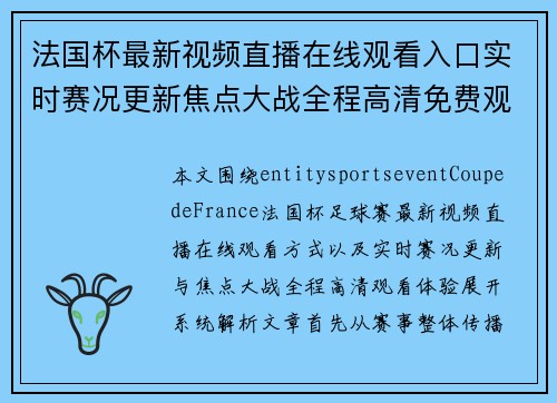 法国杯最新视频直播在线观看入口实时赛况更新焦点大战全程高清免费观看