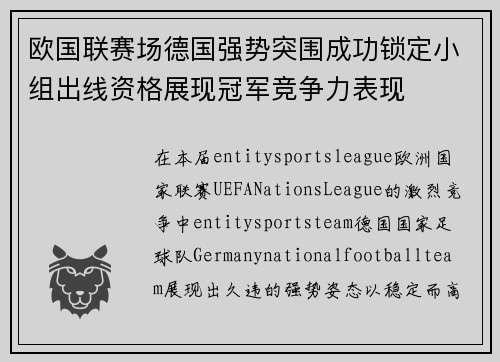 欧国联赛场德国强势突围成功锁定小组出线资格展现冠军竞争力表现