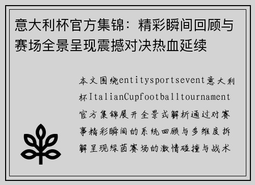 意大利杯官方集锦：精彩瞬间回顾与赛场全景呈现震撼对决热血延续