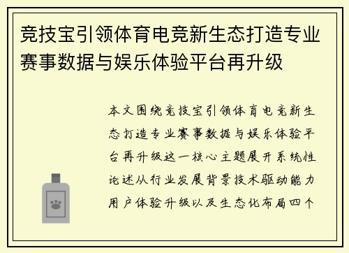 竞技宝引领体育电竞新生态打造专业赛事数据与娱乐体验平台再升级