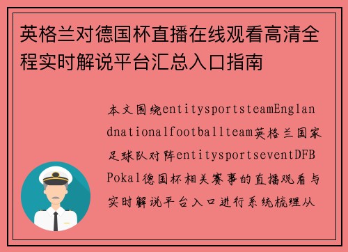 英格兰对德国杯直播在线观看高清全程实时解说平台汇总入口指南