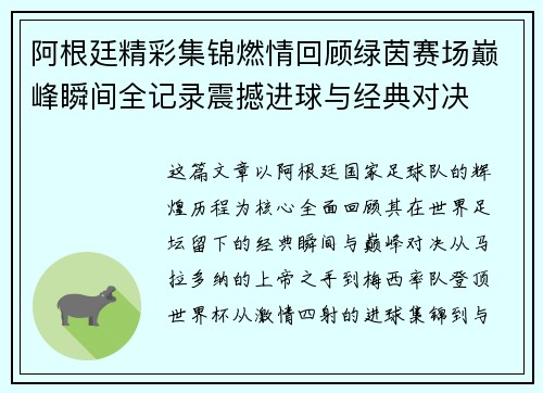 阿根廷精彩集锦燃情回顾绿茵赛场巅峰瞬间全记录震撼进球与经典对决
