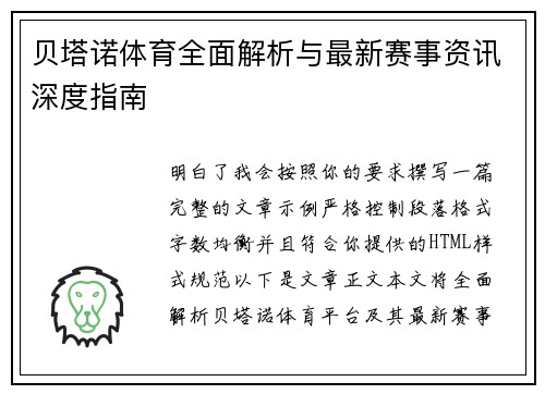 贝塔诺体育全面解析与最新赛事资讯深度指南