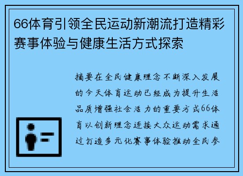66体育引领全民运动新潮流打造精彩赛事体验与健康生活方式探索