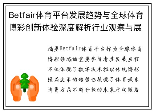 Betfair体育平台发展趋势与全球体育博彩创新体验深度解析行业观察与展望