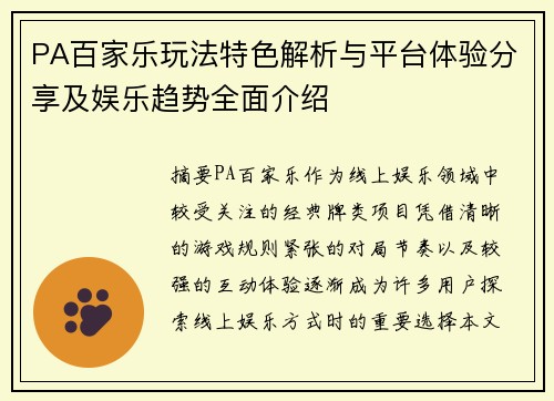 PA百家乐玩法特色解析与平台体验分享及娱乐趋势全面介绍