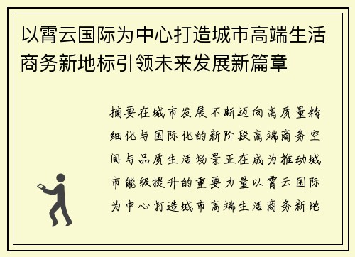 以霄云国际为中心打造城市高端生活商务新地标引领未来发展新篇章