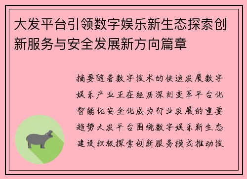 大发平台引领数字娱乐新生态探索创新服务与安全发展新方向篇章