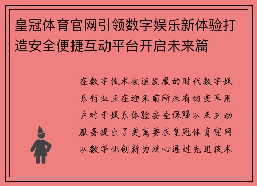 皇冠体育官网引领数字娱乐新体验打造安全便捷互动平台开启未来篇
