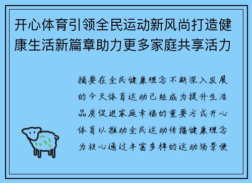 开心体育引领全民运动新风尚打造健康生活新篇章助力更多家庭共享活力时光