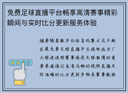 免费足球直播平台畅享高清赛事精彩瞬间与实时比分更新服务体验
